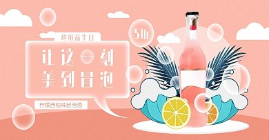 原创插画风清新气泡酒海报banner