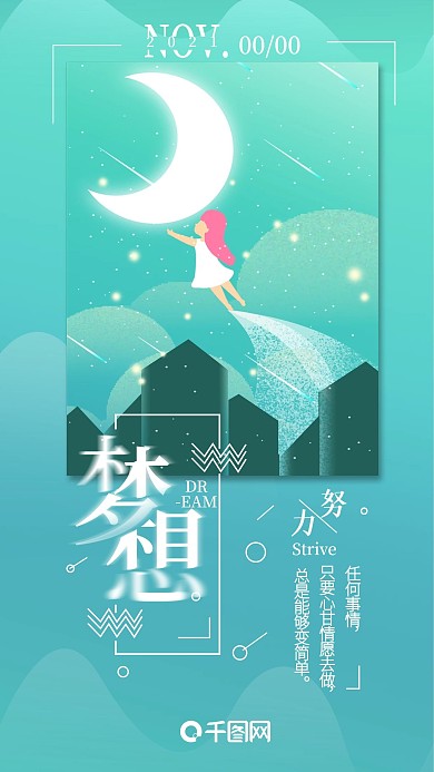 原创励志梦想正能量日签简约手机海报