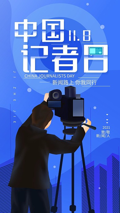 原创中国记者日简约手机海报
