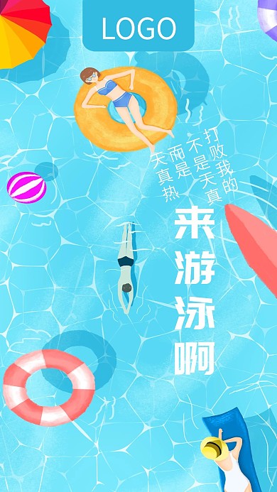 来游泳啊夏天避暑手机海报壁纸