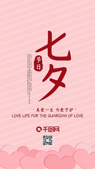 七夕浪漫情人节手机海报微信配图
