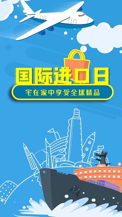 手绘国际进口日轮船飞机地球建筑手机海报