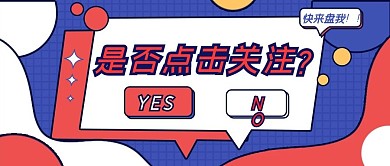 简约撞色弹窗热点资讯公众号首图