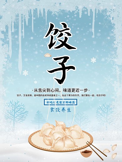 小清新蓝色冬天美食家的味道饺子节日海报