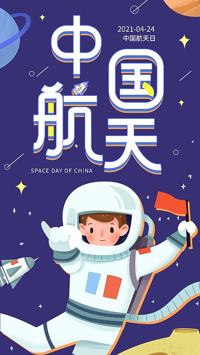 中国航天日简约手机海报