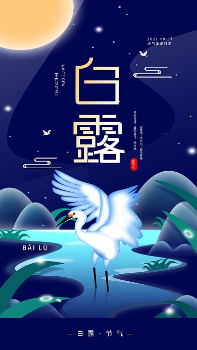 原创简约白露节气宣传手机海报配图