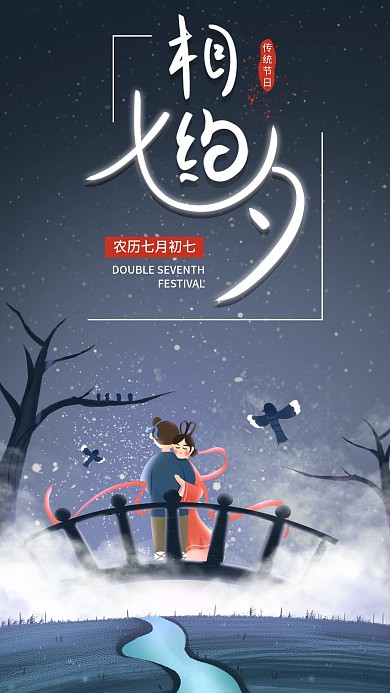 原创七夕节相约七夕手机海报配图