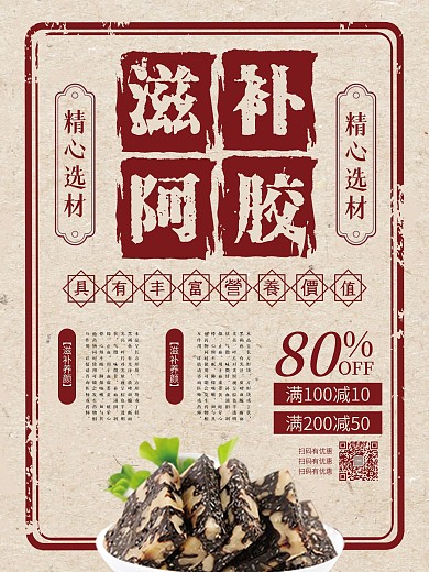 复古风格滋补阿胶美食海报