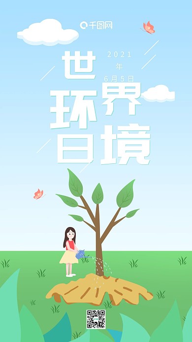 小清新手绘插画女孩浇水世界环境日手机海报