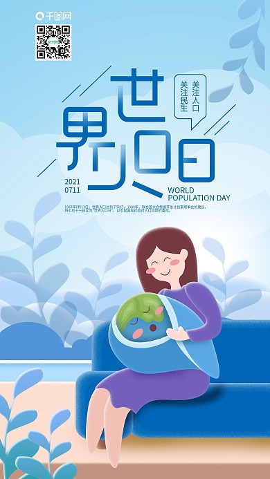 世界人口日地球宝宝手机海报