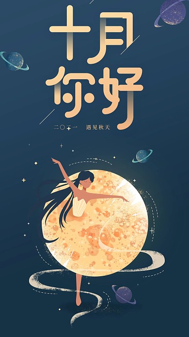 十月你好跳芭蕾女孩月亮手机海报