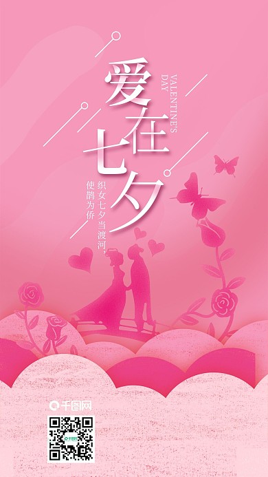 粉色爱在七夕情人节牛郎织女手机海报