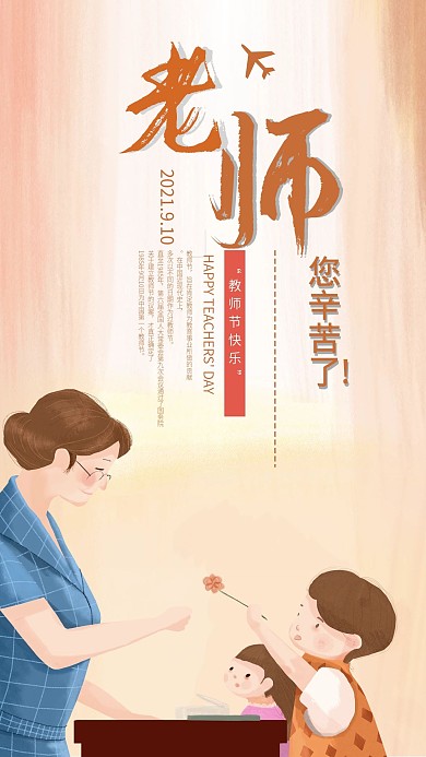 教师节快乐简约手机海报