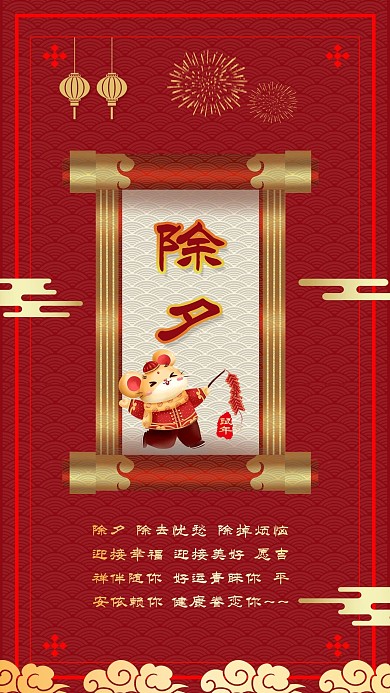 2020鼠年春节除夕喜庆背景手机海报