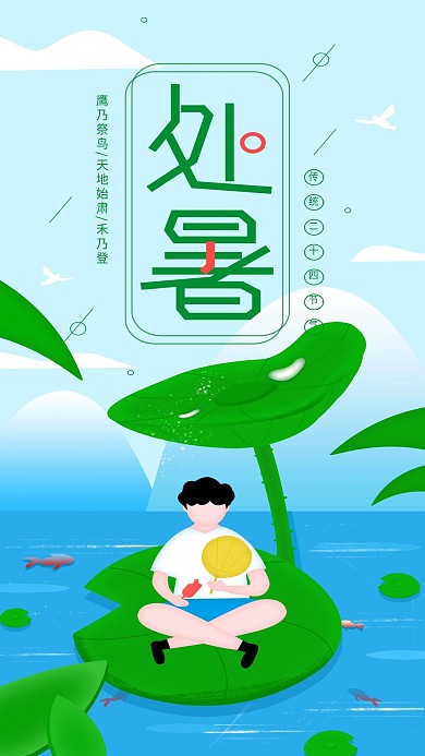 原创清新节气处暑宣传手机海报配图