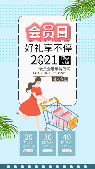 会员日会员招募促销活动手机海报