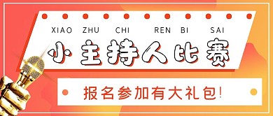 简约商务小主持人比赛