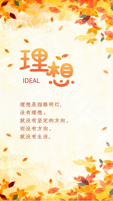 理想秋天秋季落叶手机海报