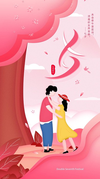 原创七夕情人节简约活动宣传手机海报配图