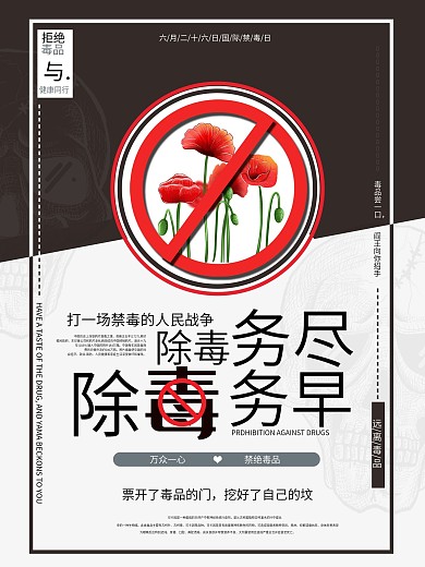 除毒禁毒知识系列宣传海报禁毒海报
