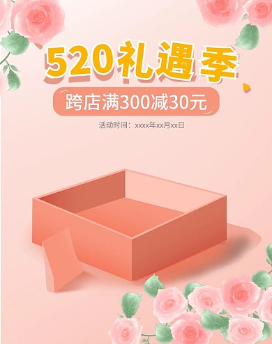 粉色简约520钻展海报