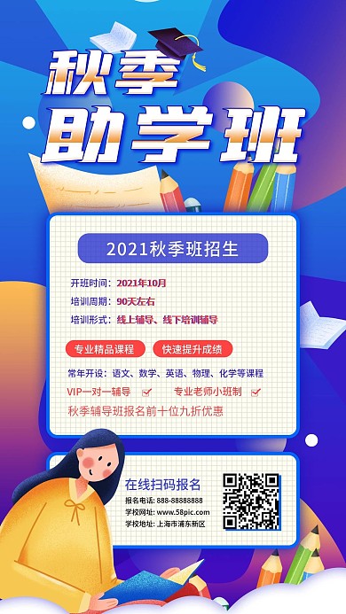 秋季招生助学培训班招生手机海报