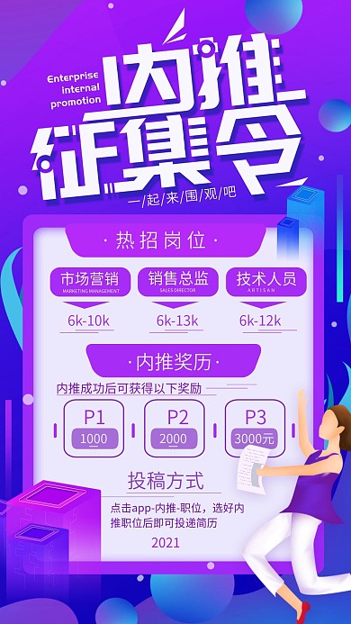 原创企业内推征集令简约手机海报