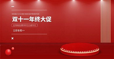 双十一简约大气红色促销banner原创