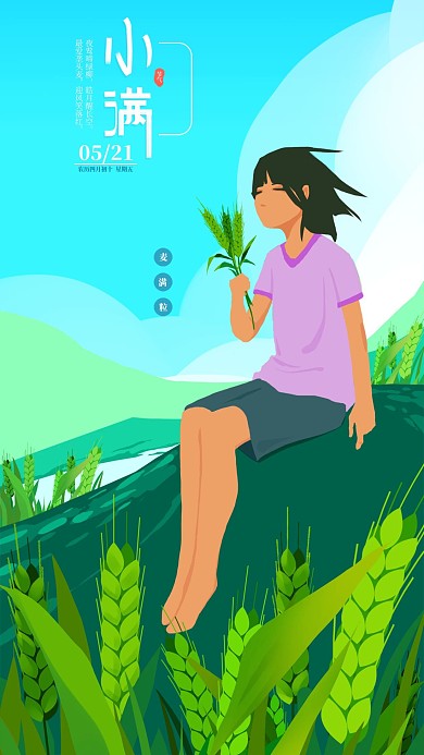 小满简约手绘类节日手机海报