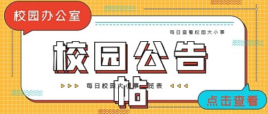 简约商务校园公告帖
