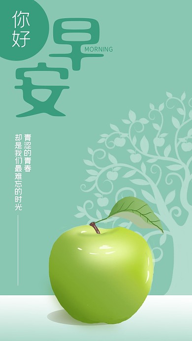 简洁绿色调青涩青春青苹果早安你好手机海报