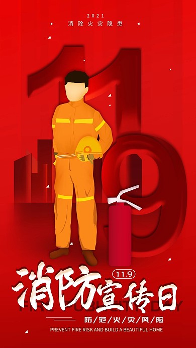 原创119消防宣传日简约手机海报