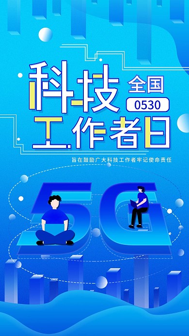 原创全国科技工作者日简约渐变蓝色手机海报