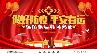 中国风春运防疫宣传展板
