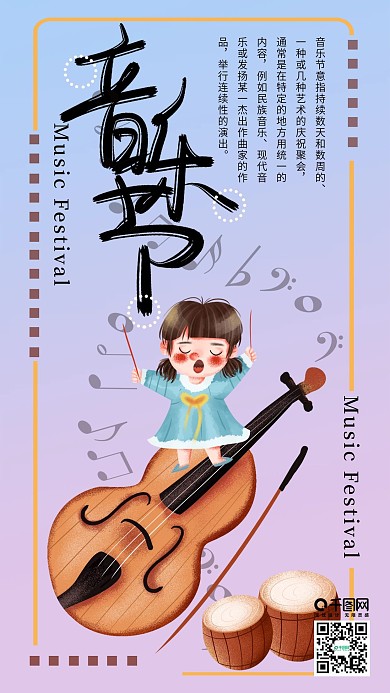 手绘小清新音乐节手机海报设计