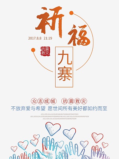 黑色祈福九寨沟地震海报爱心公益海报