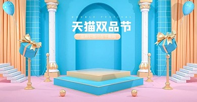 原创C4D蓝色天猫双品节海报模板