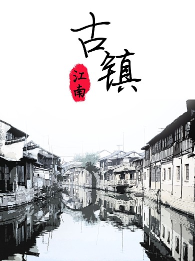 中国风水墨风江南旅游海报