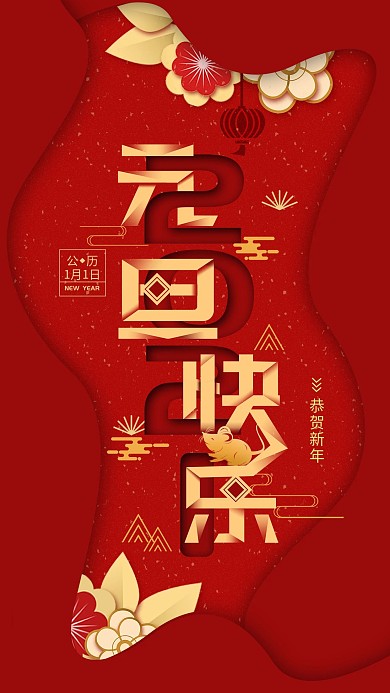 原创新年春节2020元旦喜庆红色手机海报
