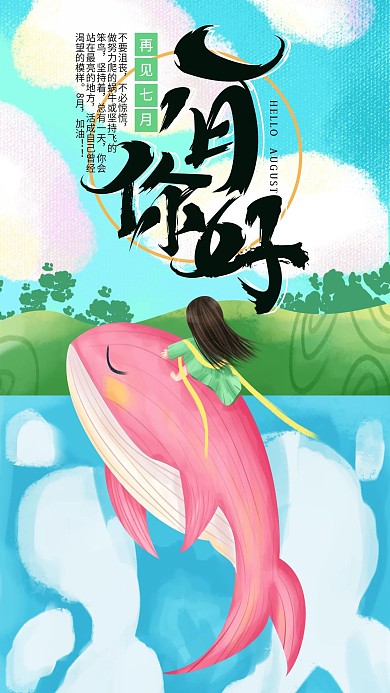 手绘小清新八月你好手机海报设计4