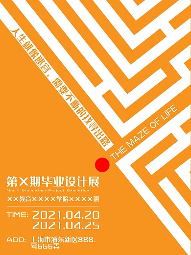 设计展展览迷宫艺术展商业海报可编辑