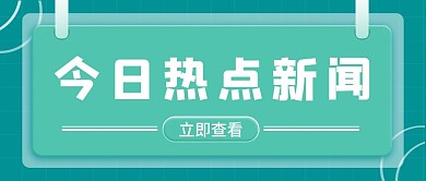 热点新闻资讯公众号封面首图