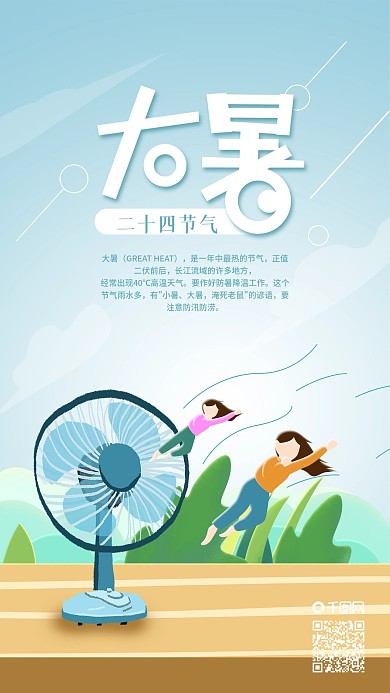 二十四节气大暑风扇吹飞手机海报
