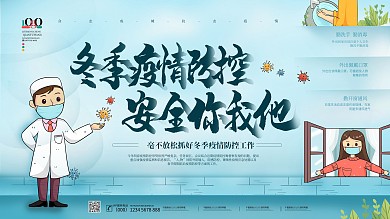 简约插画冬季疫情防护展板