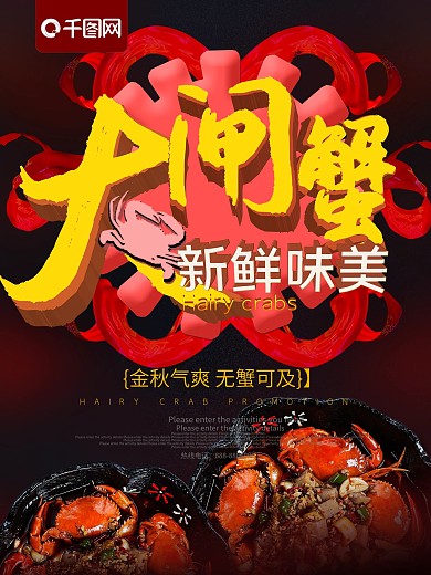 大闸蟹新鲜味美促销海报
