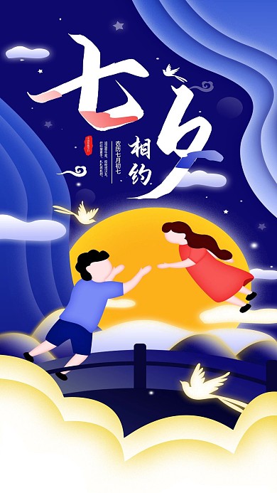 原创七夕扁平风约惠促销宣传手机海报配图