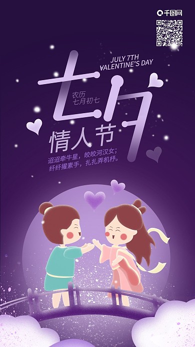 七夕情人节牛郎织女相爱相会手机海报