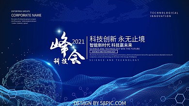 蓝色大气科技峰会企业展板