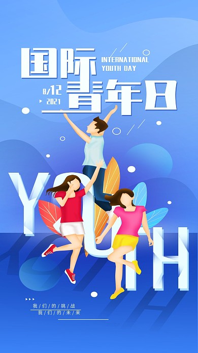 原创国际青年日简约蓝色手机海报