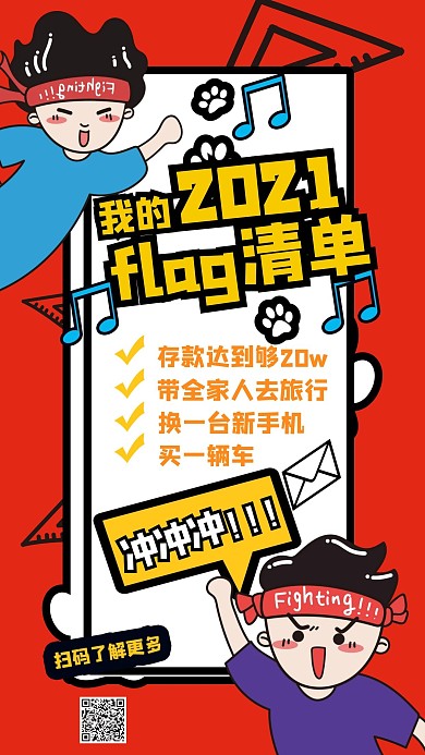 清单2021年flag手机海报
